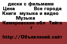 DVD диски с фильмами › Цена ­ 1 499 - Все города Книги, музыка и видео » Музыка, CD   . Кемеровская обл.,Тайга г.